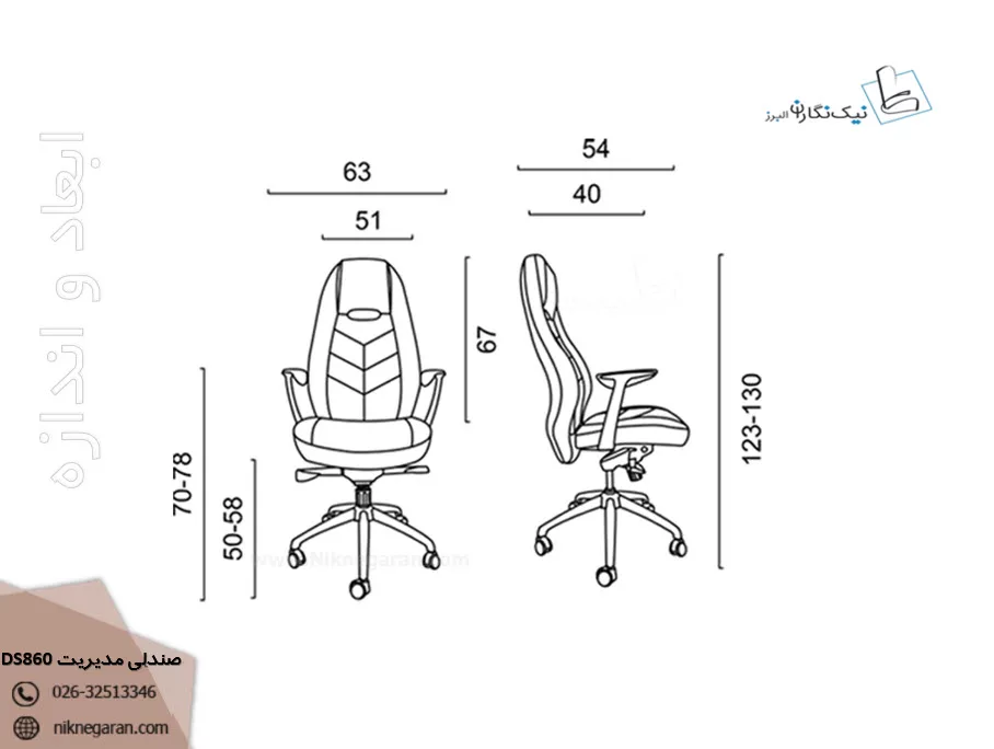 ابعاد و اندازه صندلی مدیریت DS860