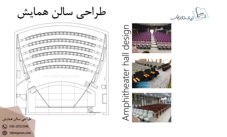 طراحی سالن همایش - سالن آمفی تئاتر - سالن سینما